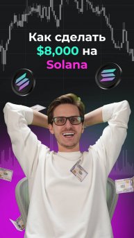 Как сделать 8000$ на солане?