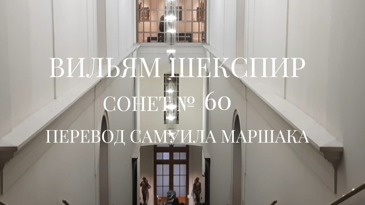 Вильям Шекспир. Сонет № 60. Пер. Самуила Яковлевича Маршака (Как движется к земле морской прибой)