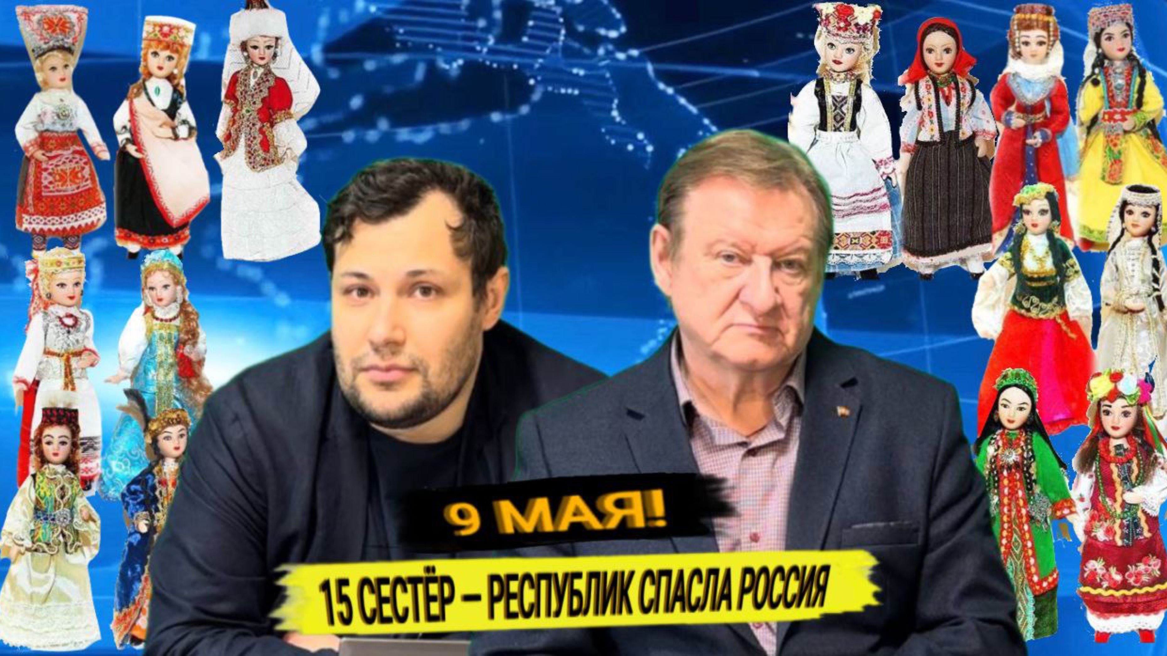 9 мая. 15 сестёр - республик спасла Россия.