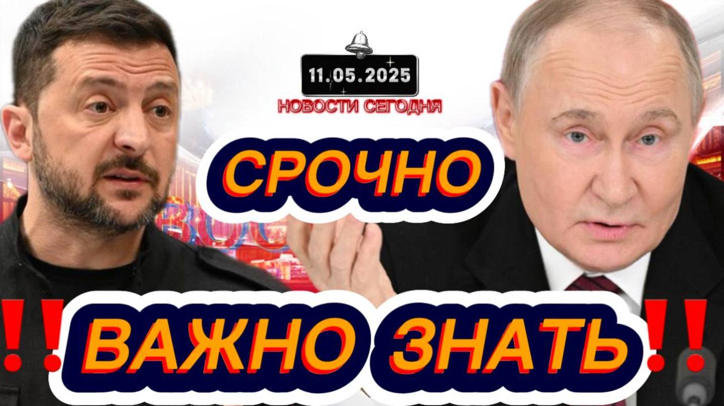 СРОЧНО‼️Новости Сегодня‼️ 11.05.2025 Главные новости сегодня свежие и последние новости мира России
