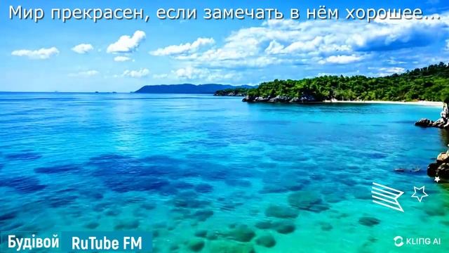 Мир прекрасен