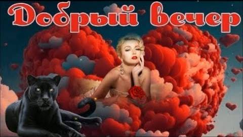 Доброго, Уютного Вечера! Пожелание Прекрасного Вечера! Музыкальная Открытка!