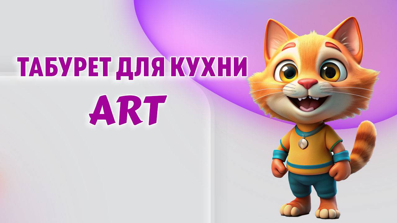 Табурет Art