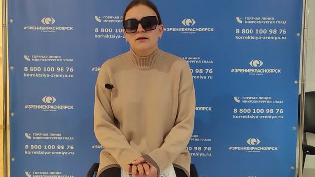 Отзыв о лазерной коррекции зрения в клинике "Зрение Красноярск", 88001009876