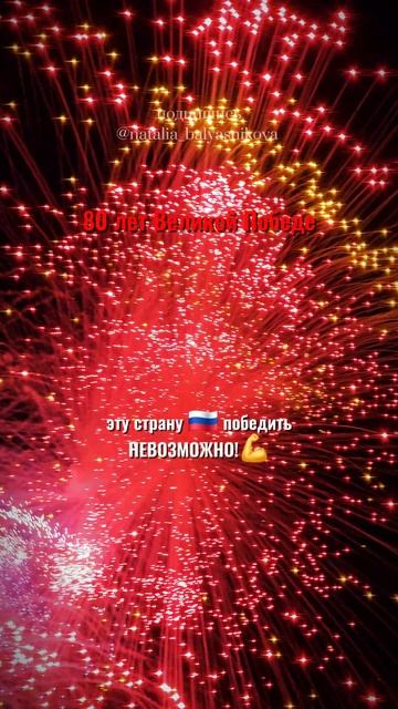 главный салют Победы на Поклонной горе. 80 лет