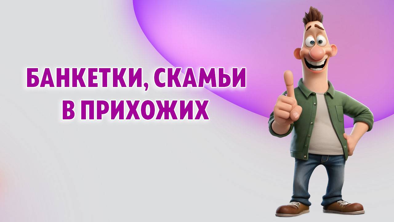 Банкетки, скамьи в прихожих