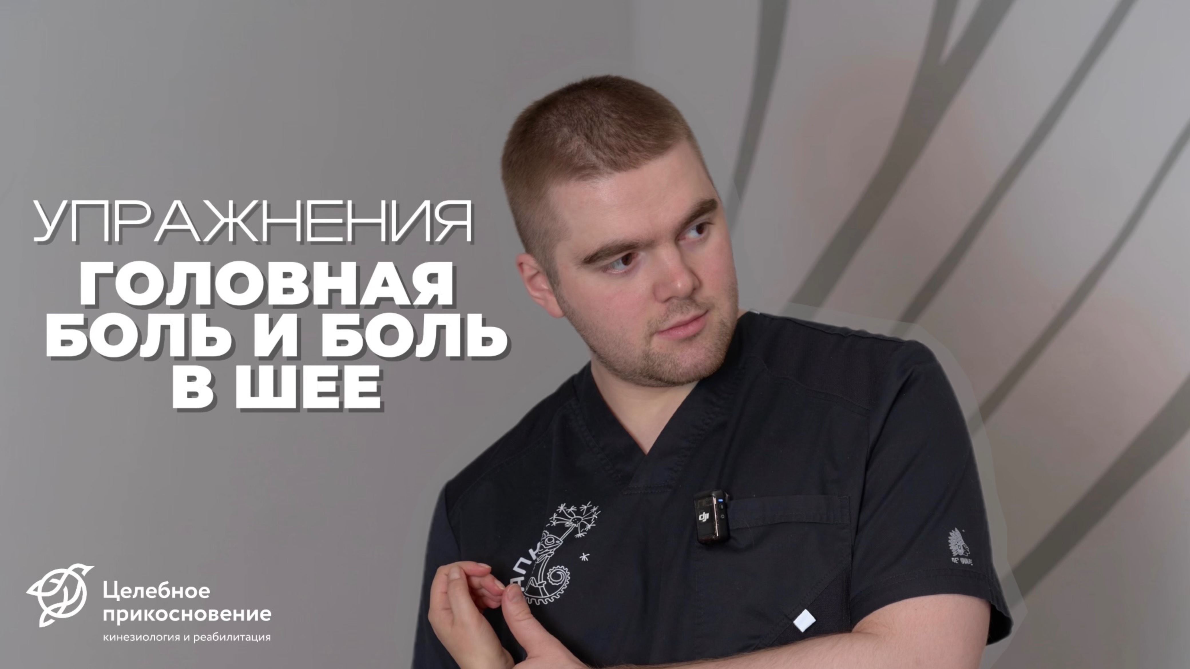 Упражнения при головной боли и боли в шее | Целебное Прикосновение