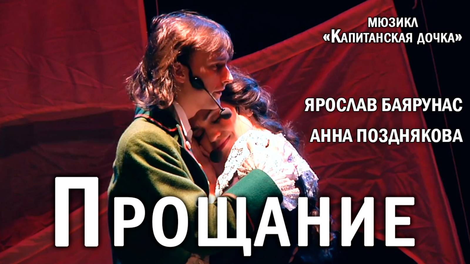 Ярослав Баярунас, Анна Позднякова - Прощание (мюзикл «Капитанская дочка»)
