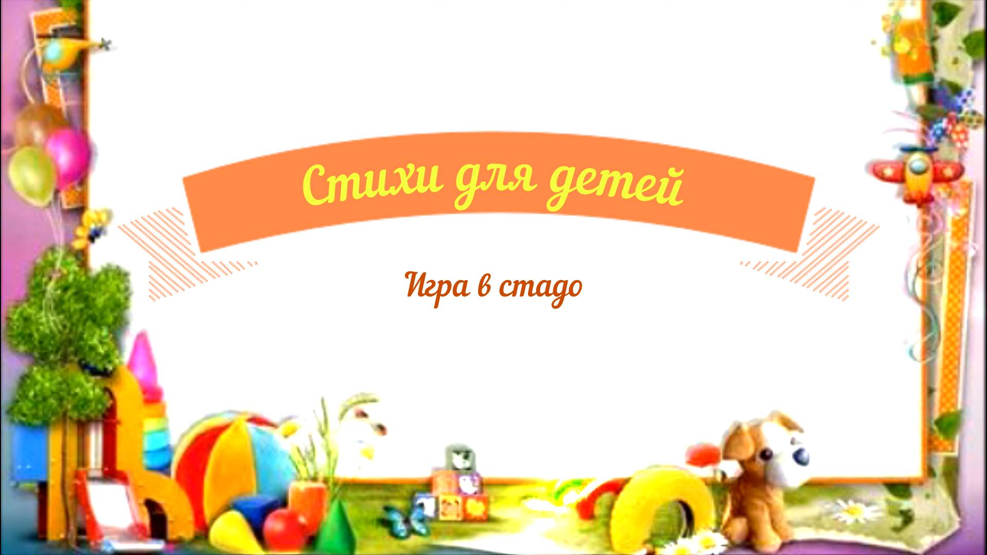 Стихи для детей аудио