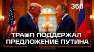 Трамп приветствовал предложение Путина, Зеленский фактически отверг