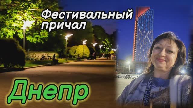 ❤️ДНЕПР ‼️НАБЕРЕЖНАЯ С МОШКАРОЙ 🥺💥5.05.2025