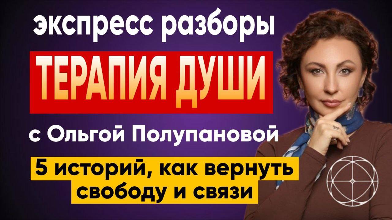 Запись открытых Экспресс разборов Терапии Души