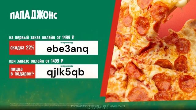 🍕 Пицца в подарок при заказе в Папа Джонс 🍕