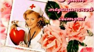 С днём медицинских сестер. Музыкальная открытка поздравление.