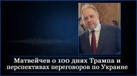 Матвейчев о 100 днях Трампа и перспективах переговоров по Украине