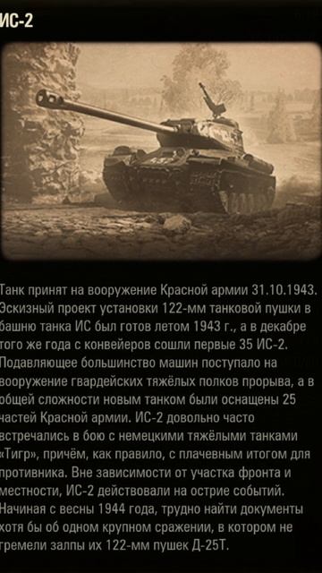 Тяжёлый танк ИС-2.