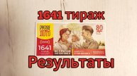 РУССКОЕ ЛОТО 1641 ТИРАЖ 11.05.25. РЕЗУЛЬТАТЫ! ПРОВЕРКА БИЛЕТА