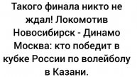 Такого финала никто не ждал! Динамо Москва - Локомотив Новосибирск: кто победит в кубке России.