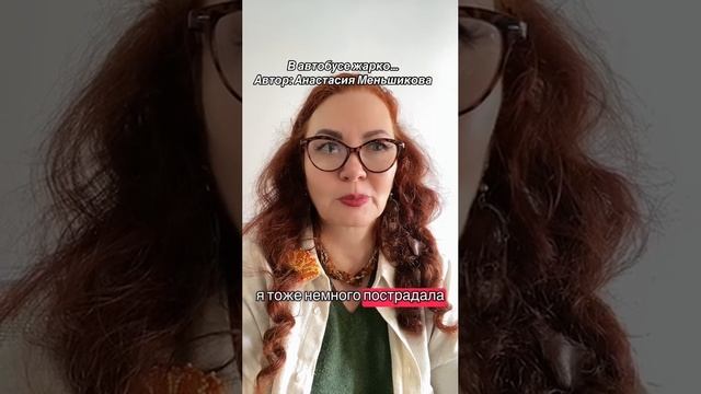 В автобусе было жарко….
Автор: Анастасия Меньшикова
#смехдослез  #находчивость #настроениеулучшалось