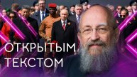 Открытым текстом с Анатолием Вассерманом. Выпуск от 11.05.25