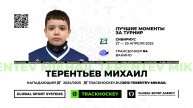 Терентьев Михаил • Лучшие моменты за турнир Сибириус 2012 • 27 — 29 апреля 2025