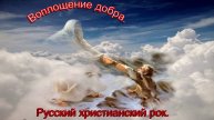 Воплощение добра.Русский христианский рок.