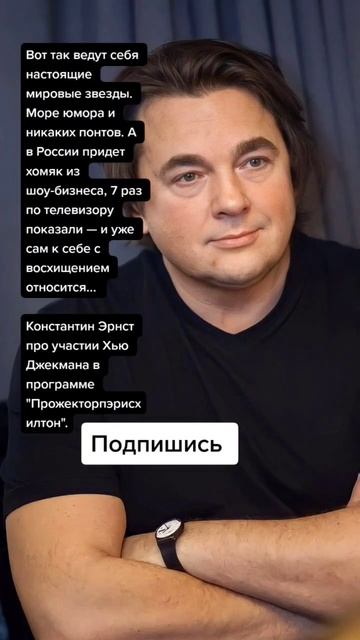 Константин Эрнст про участии Хью Джекмана в программе