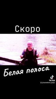 Скоро... Белая полоса