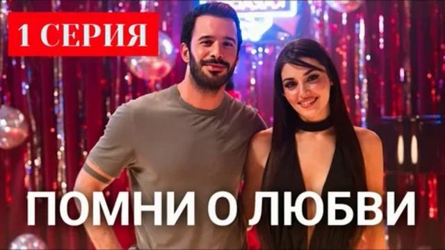 Помни о любви 1 серия турецкий сериал 2025