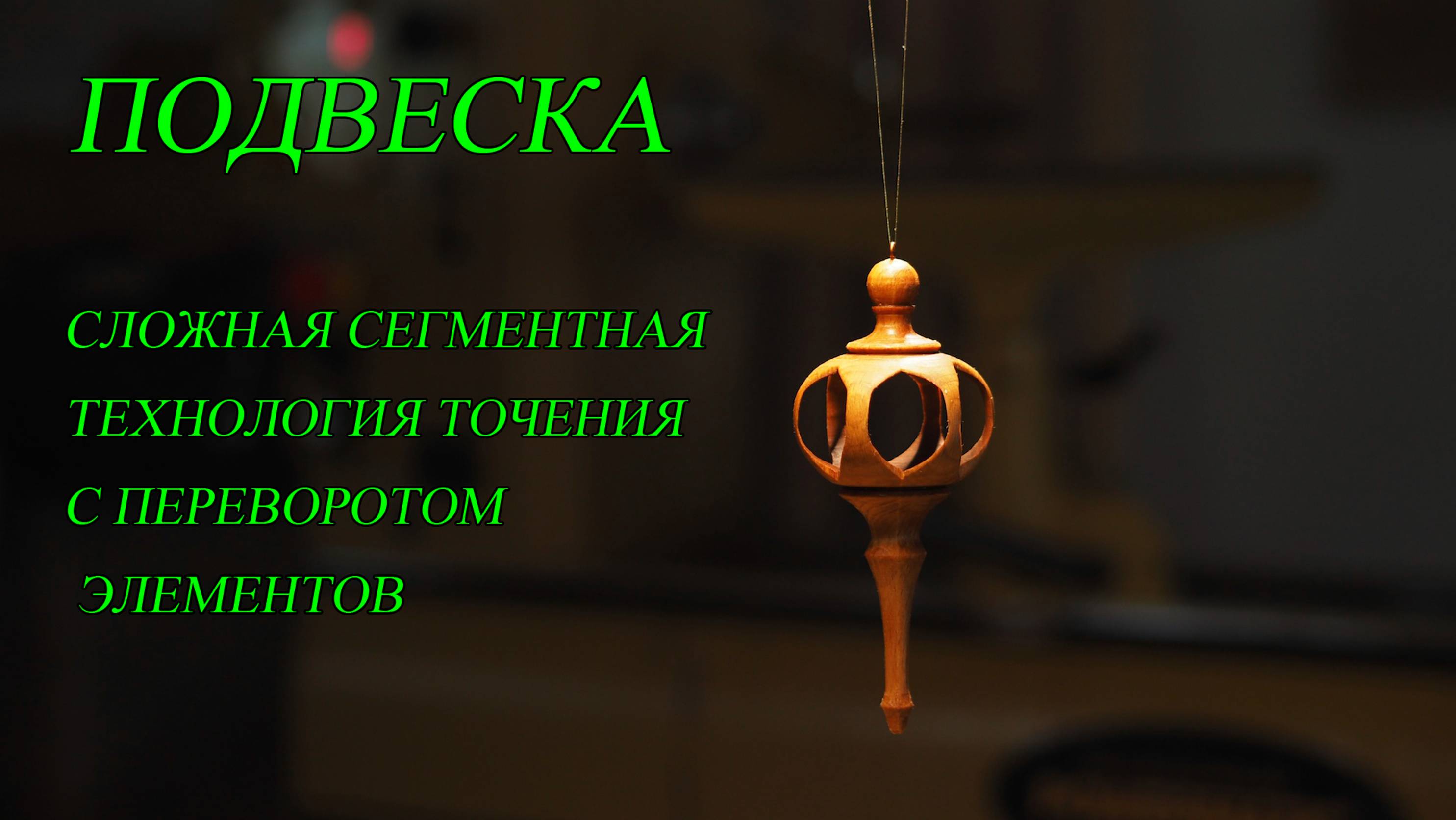Подвеска выточенная по сложной технологии простого сегмента проточенного с переворотом