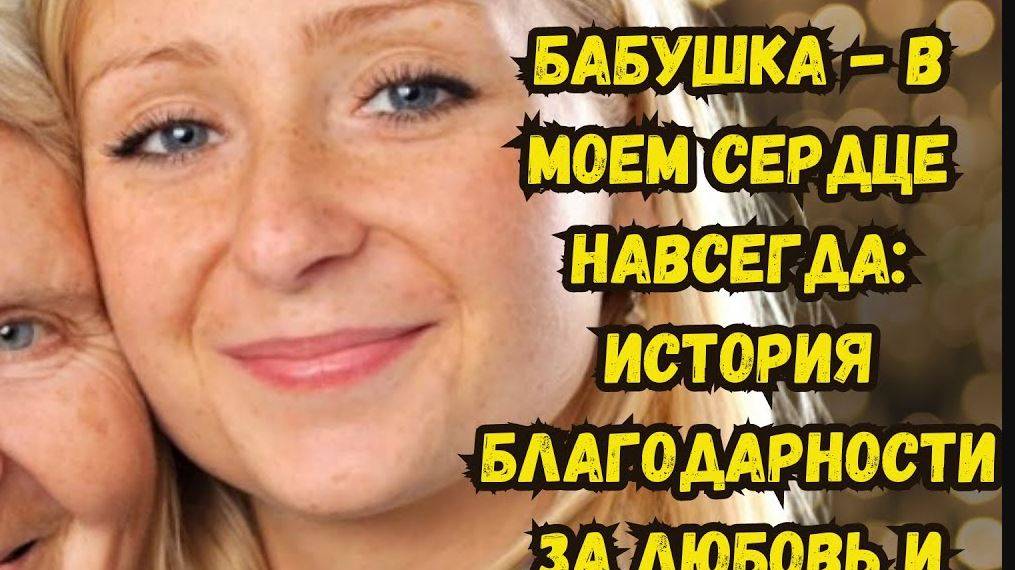 Истории из жизни. СПАСИБО, БАБУШКА, ЗА ВСЕ! Аудио рассказы. Жизненные истории