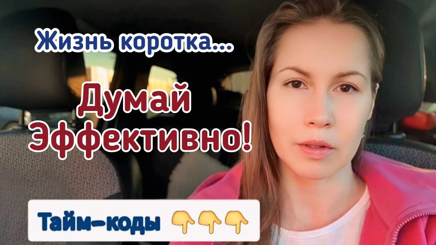 Констуктивность, Адекватность, Позитив и Зависть. #Правильноемышление