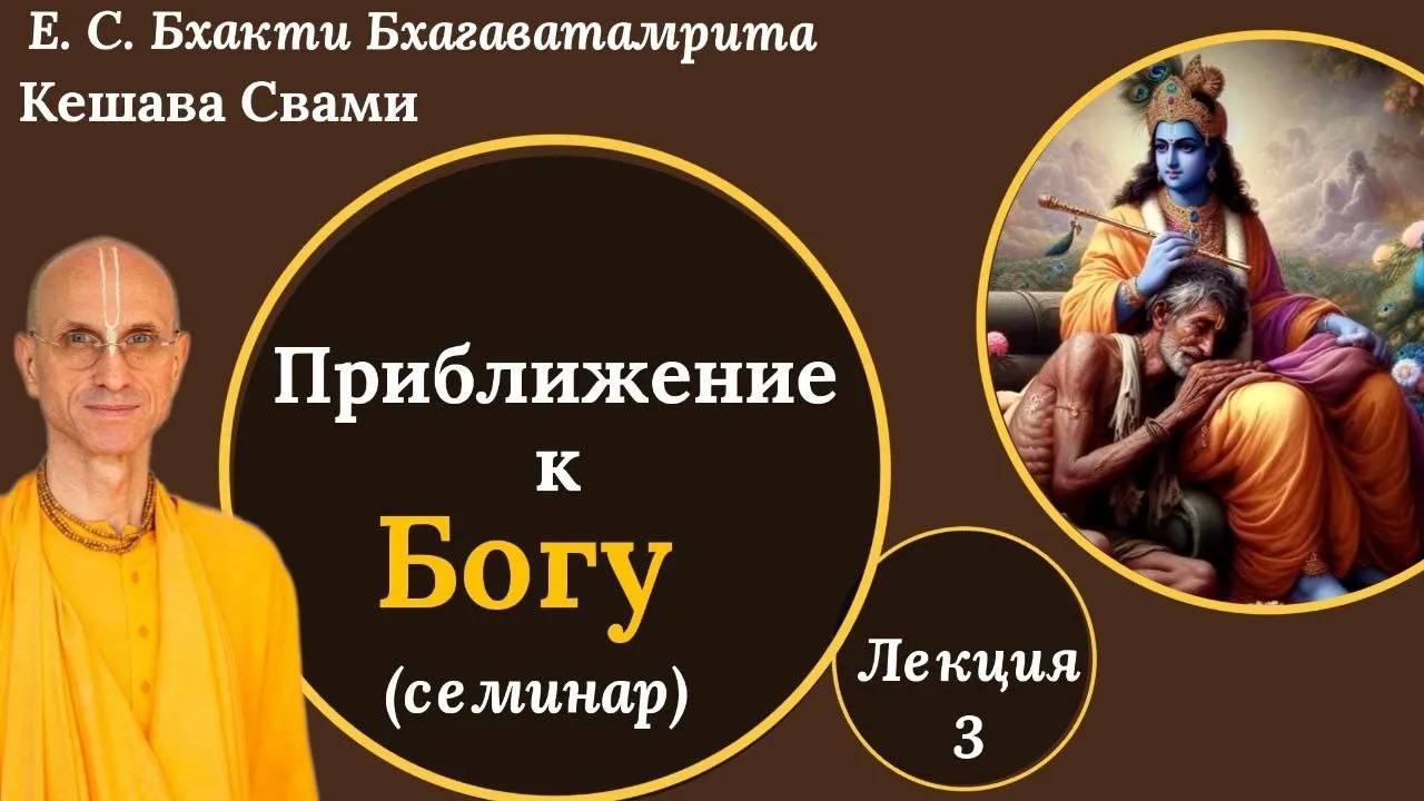 Приближение к Богу / Лекция 3 / ББ Кешава Свами