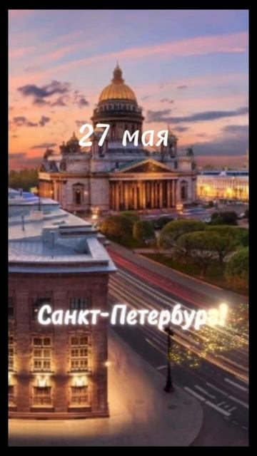 С днем рождения, Санкт-Петербург! 27 мая