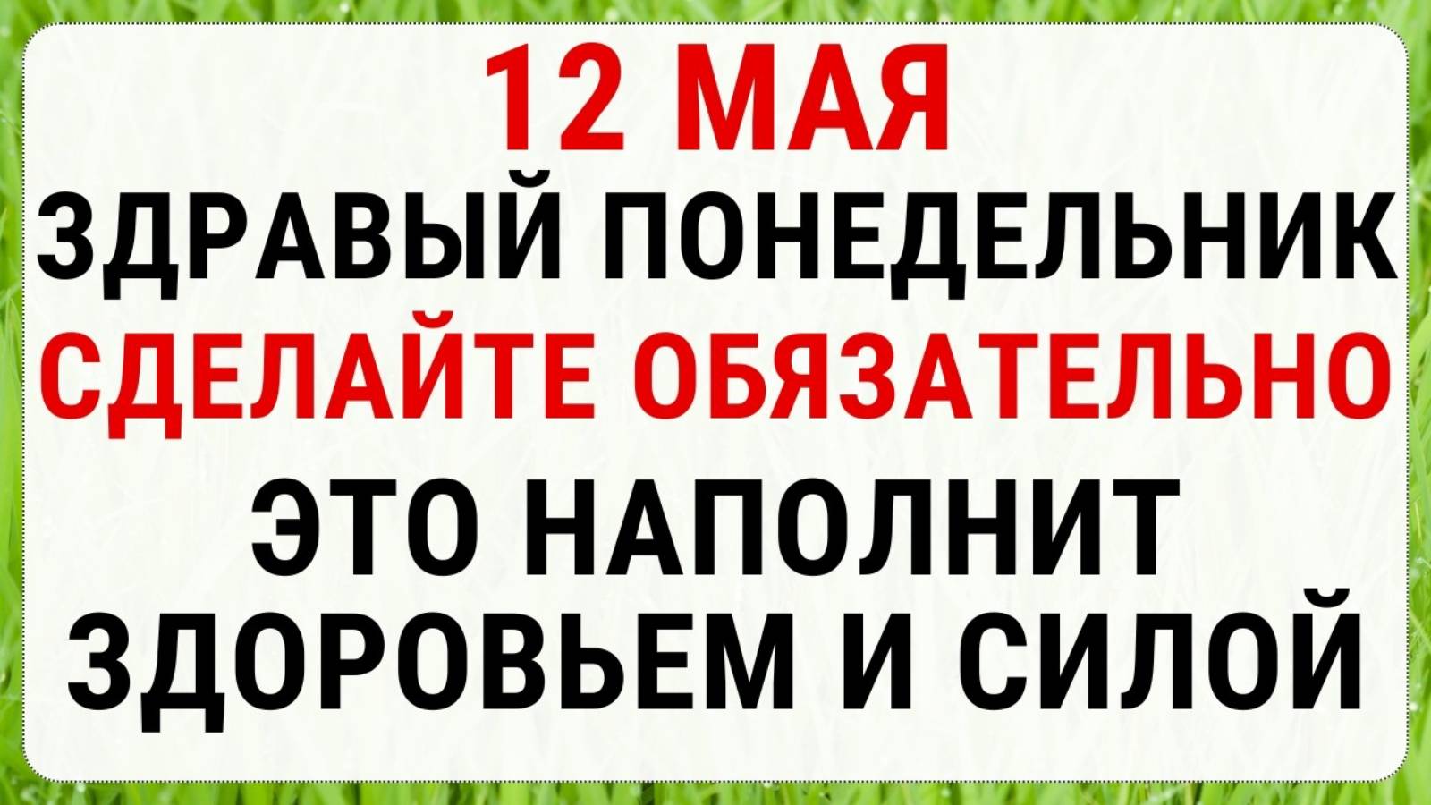 12 мая — День Девяти Целителей | Строгие запреты приметы и обряды