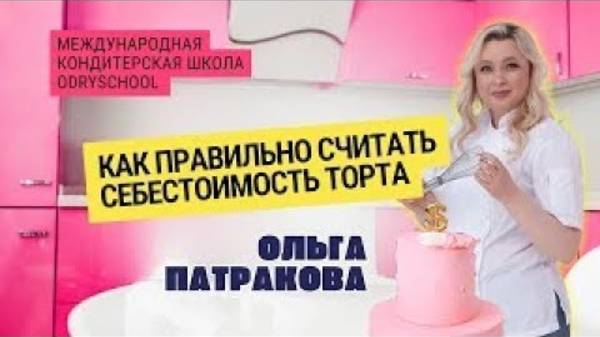 ⚡Как не оказаться в пролёте: считаем себестоимость и начинаем зарабатывать на тортах‼