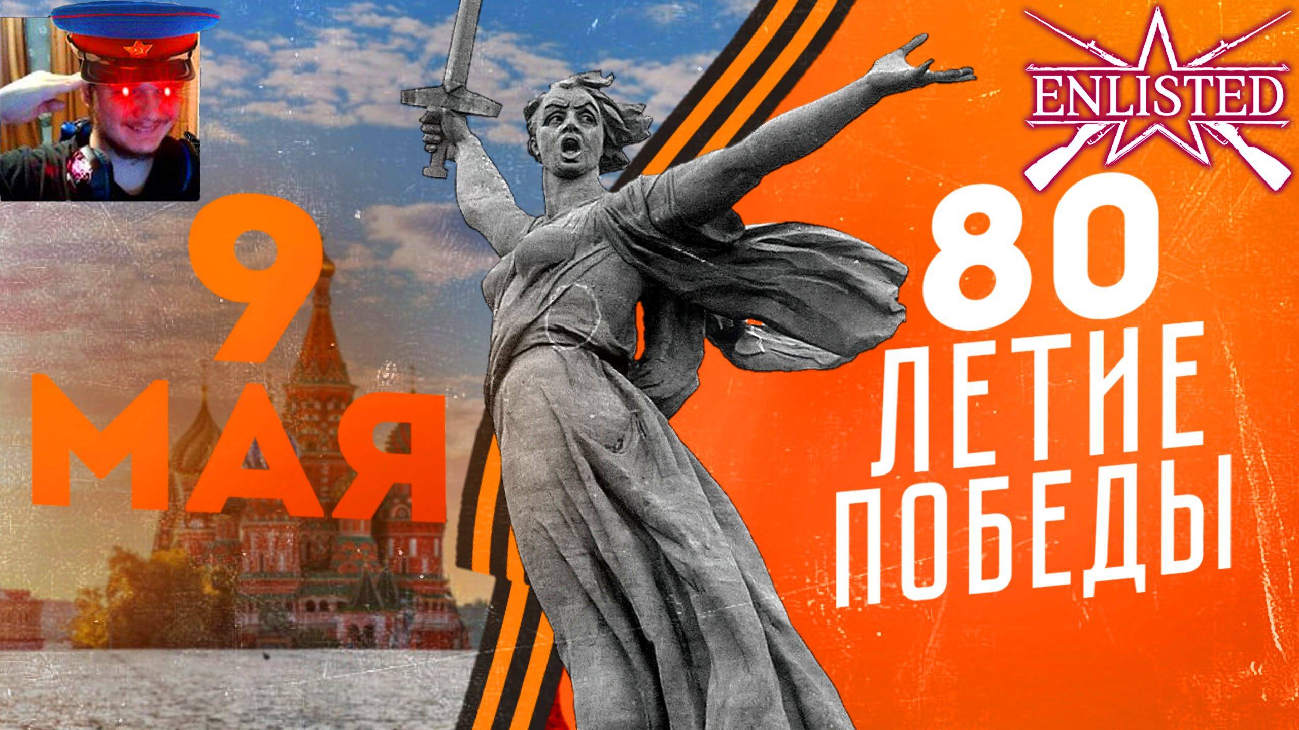 Снова Празднуем 80-летие ВЕЛИКОЙ ПОБЕДЫ! | Enlisted