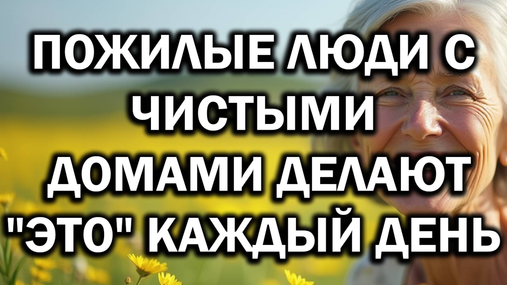 6 Привычек Пожилых Людей После 60, Которые Помогают Поддерживать Чистоту И Спокойствие В Доме