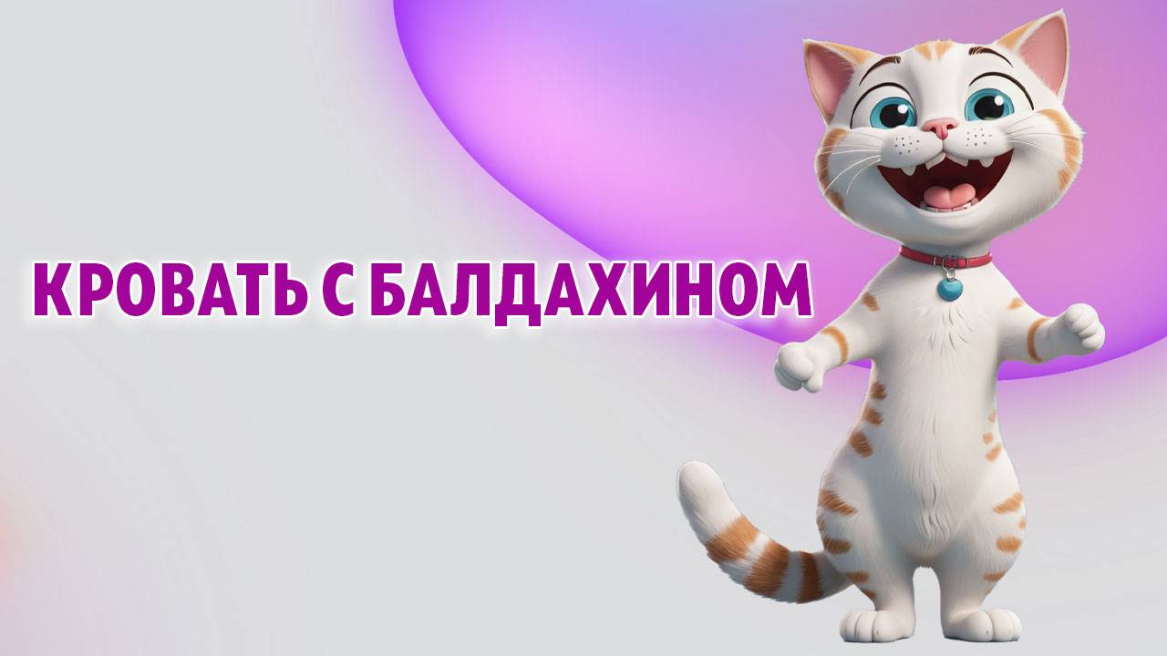 Кровать с балдахином – роскошный элемент интерьера