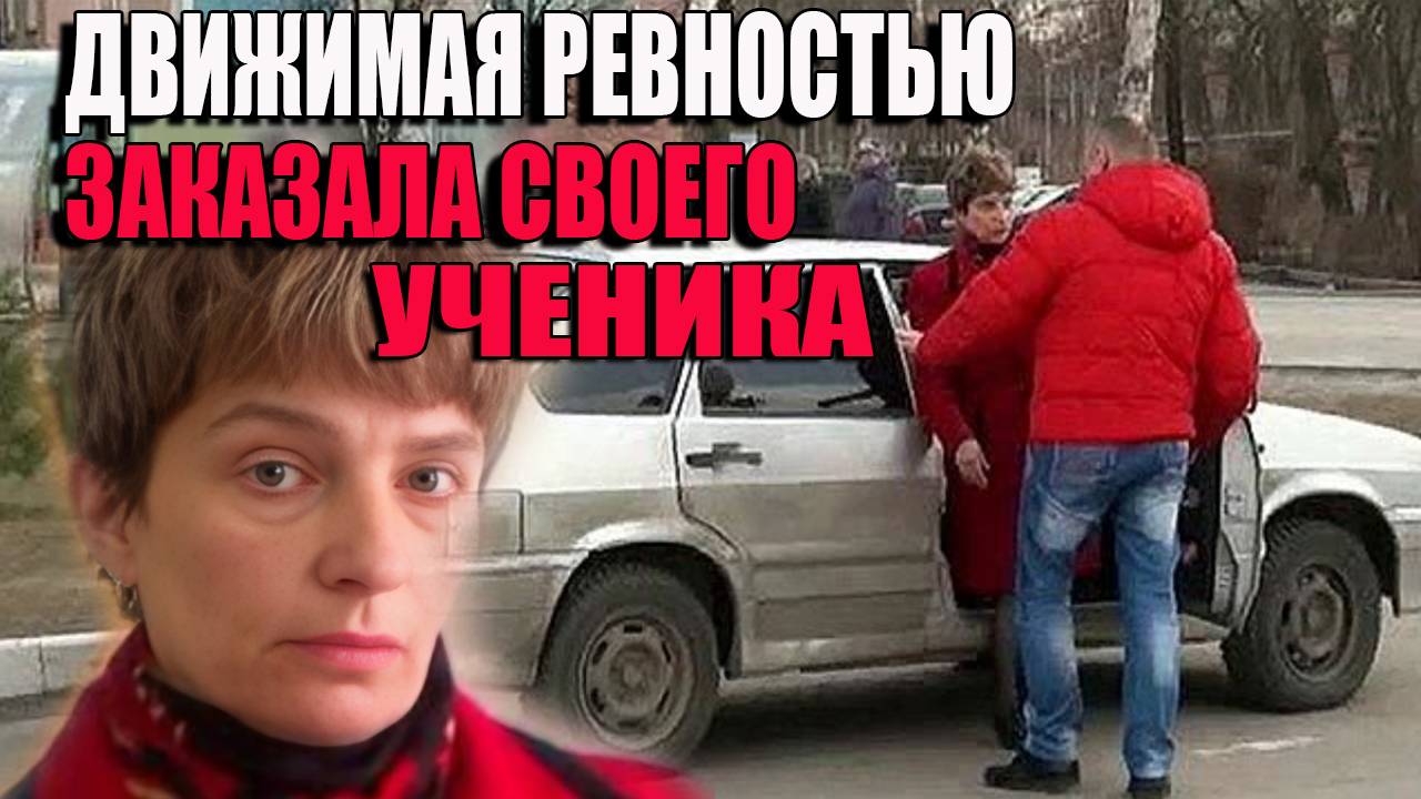 Влюбленная учительница год копила деньги чтоб наказать школьника. Дело Юлии Симоновой