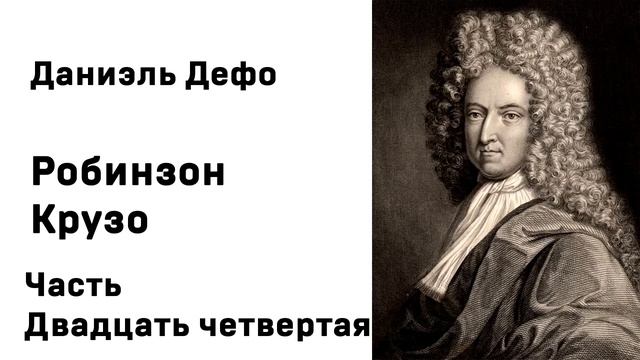 Даниэль Дефо Робинзон Крузо Часть Двадцать четвертая