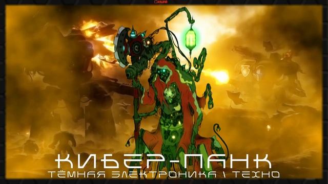 Агрессивная Электроника - Подборка - Адептус Механикус, Тёмный Кибер-Панк, Тёмная Электроника