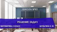 Решение задач. Математика 2 класс. Шульгина Н. Ю.