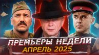 ПРЕМЬЕРЫ НЕДЕЛИ 2025 ГОДА _ 15 Новых Русских сериалов
