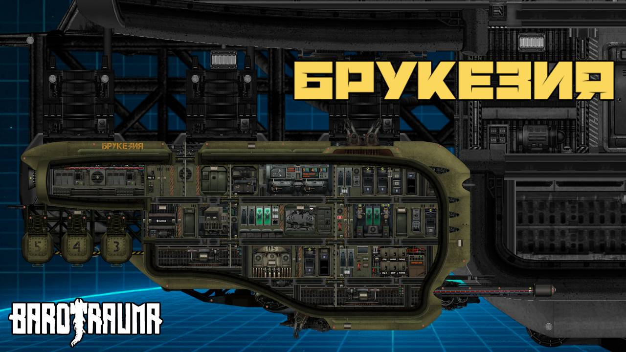Брукезия: обзор корабля - Команда Ноль (Barotrauma)