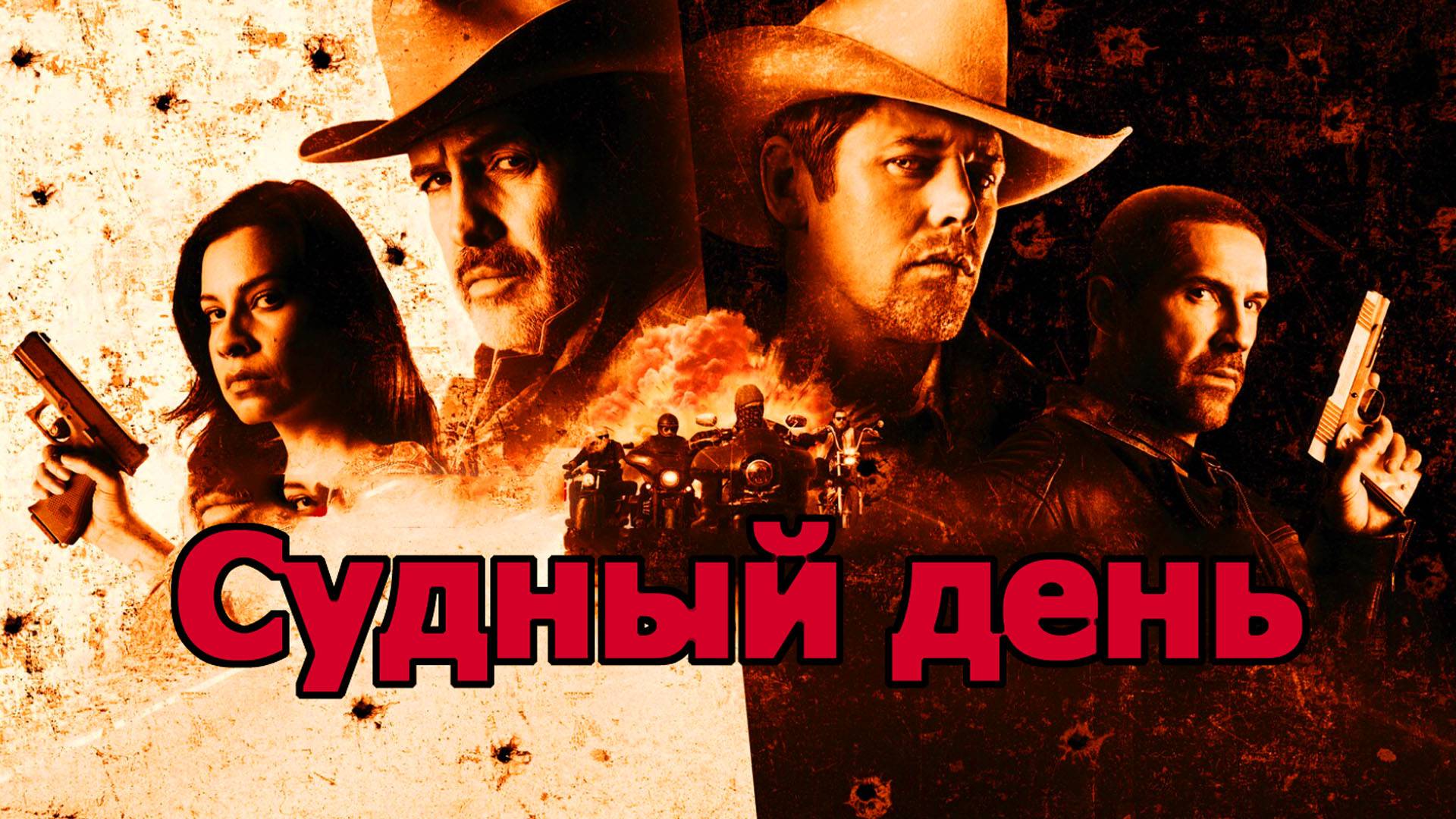 Судный день Трейлер фильма 2025 года