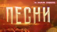 Песни Победы на Мамаевом кургане 11.05.2025
Мамаев курган – одно из самых символичных мест военной