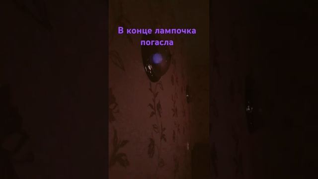 в конце лампочка погасла