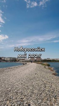 Новороссийск, май 2025