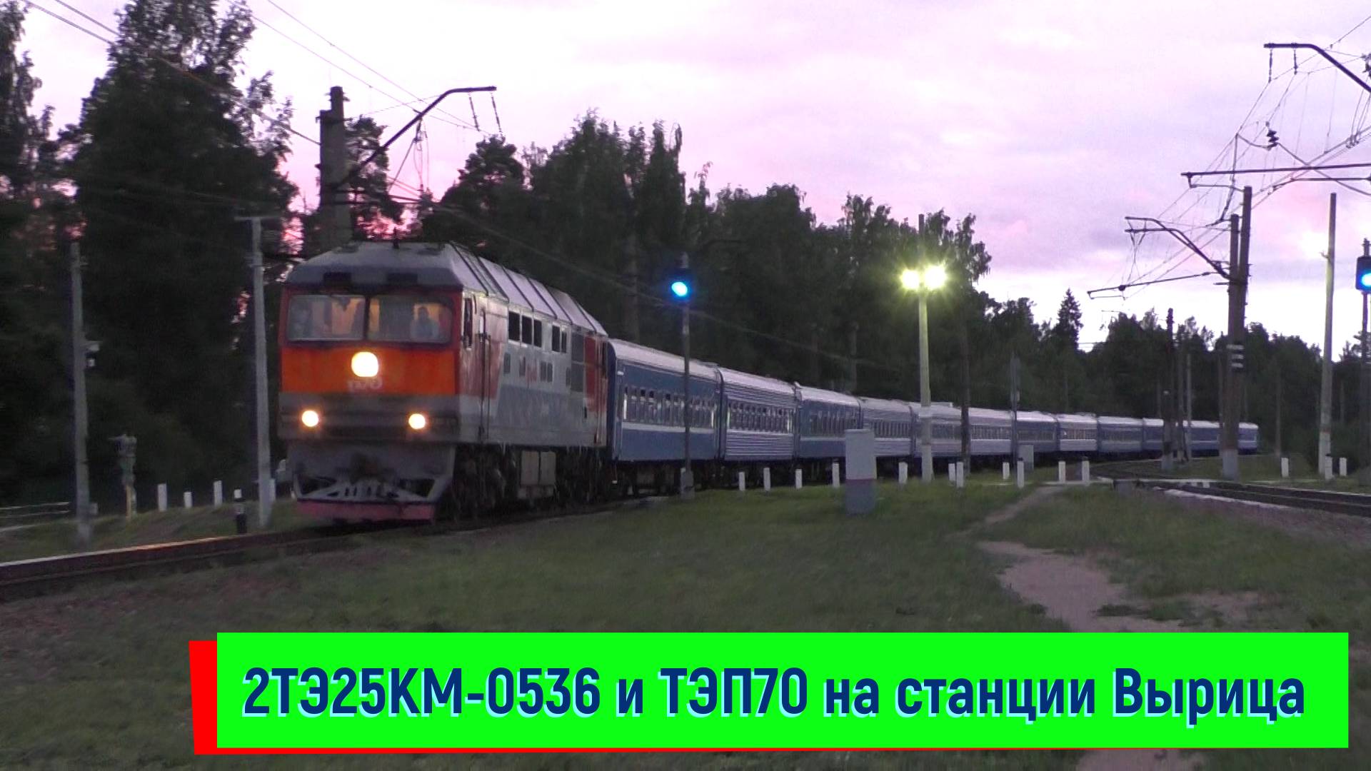 2ТЭ25Км-0536 с грузовым и ТЭП70 с поездом №249 Санкт-Петербург – Минск на станции Вырица